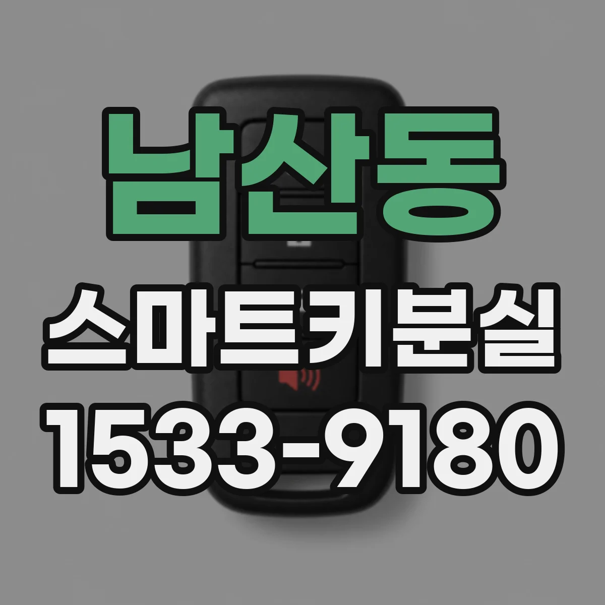 남산동 스마트키분실