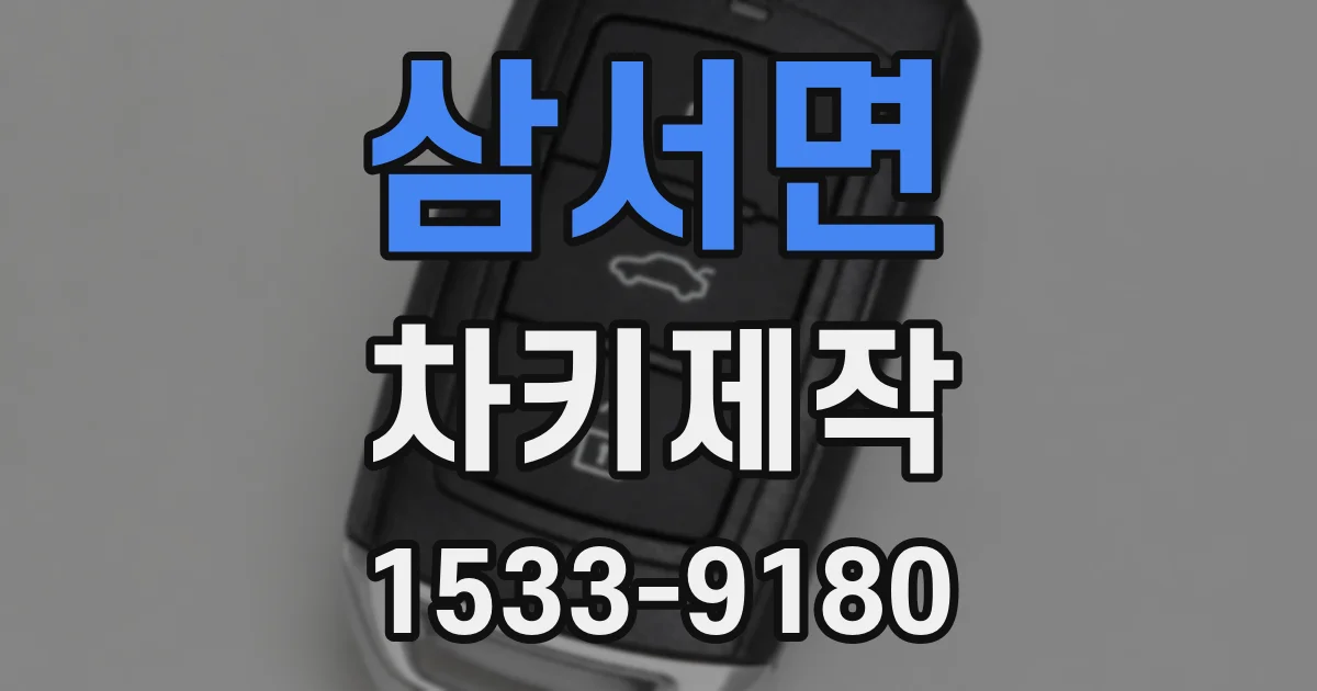 삼서면 차키제작