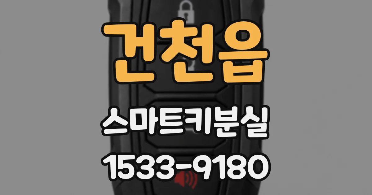 건천읍 스마트키분실