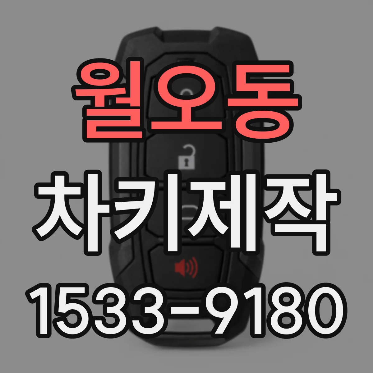 월오동 차키제작