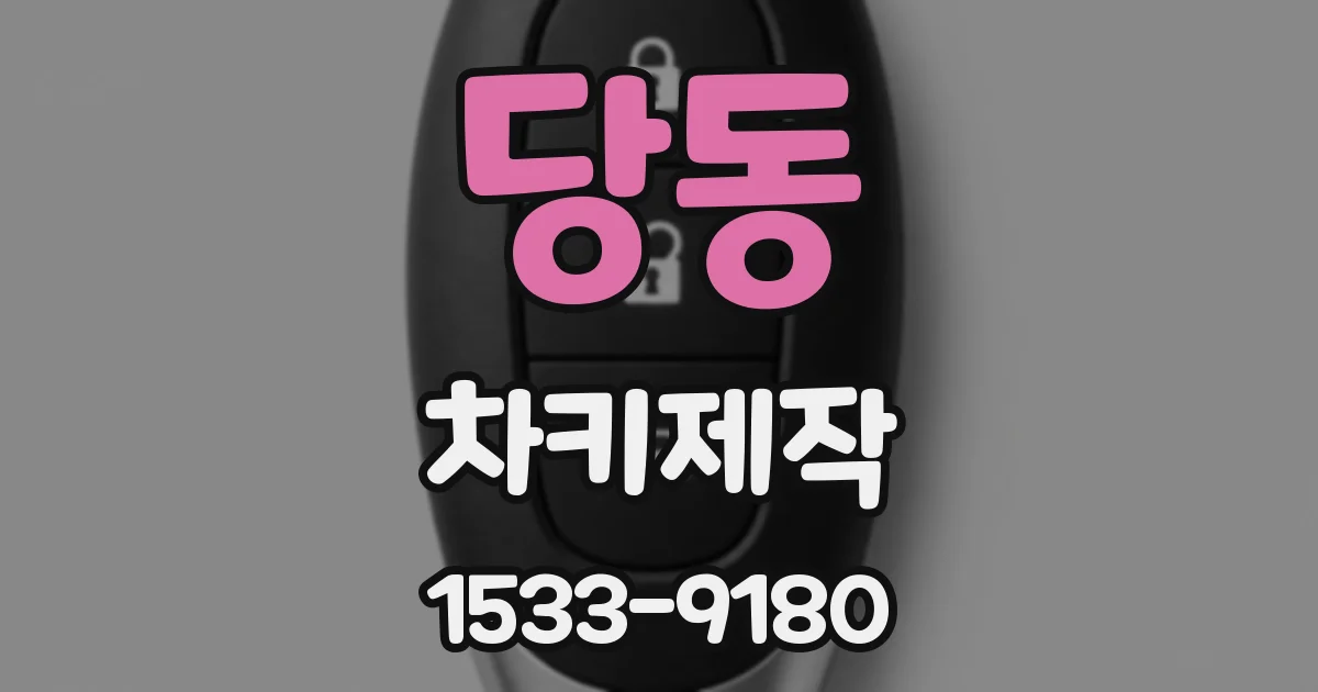 당동 차키제작