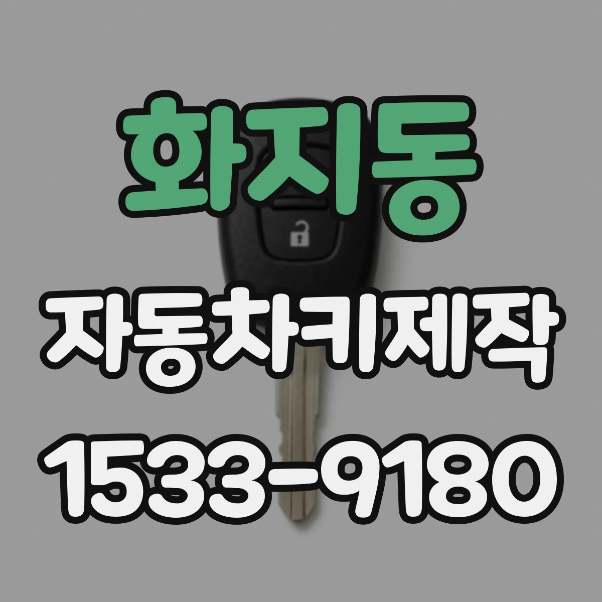 화지동 자동차키제작
