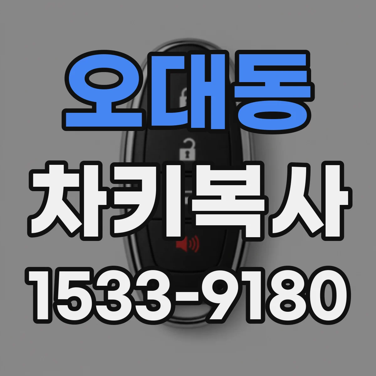 오대동 차키복사
