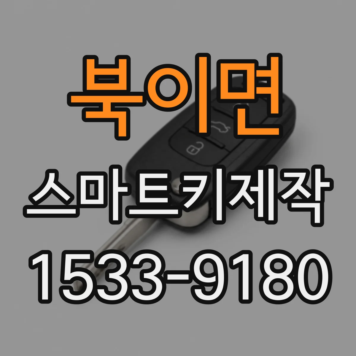북이면 스마트키제작