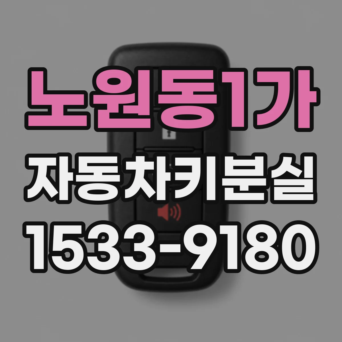 노원동1가 자동차키분실