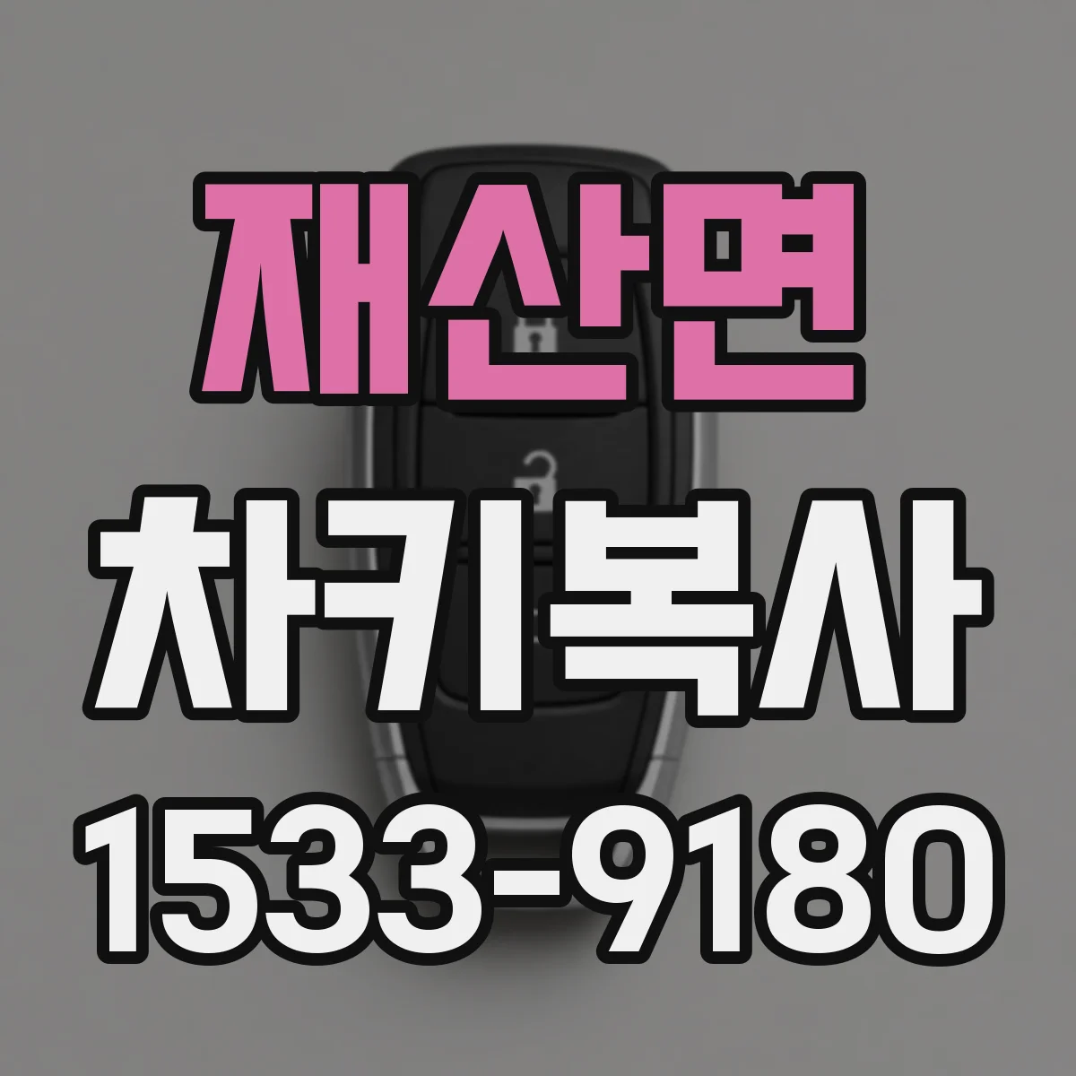 재산면 차키복사