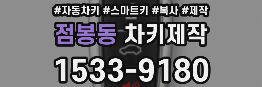 점봉동 차키제작