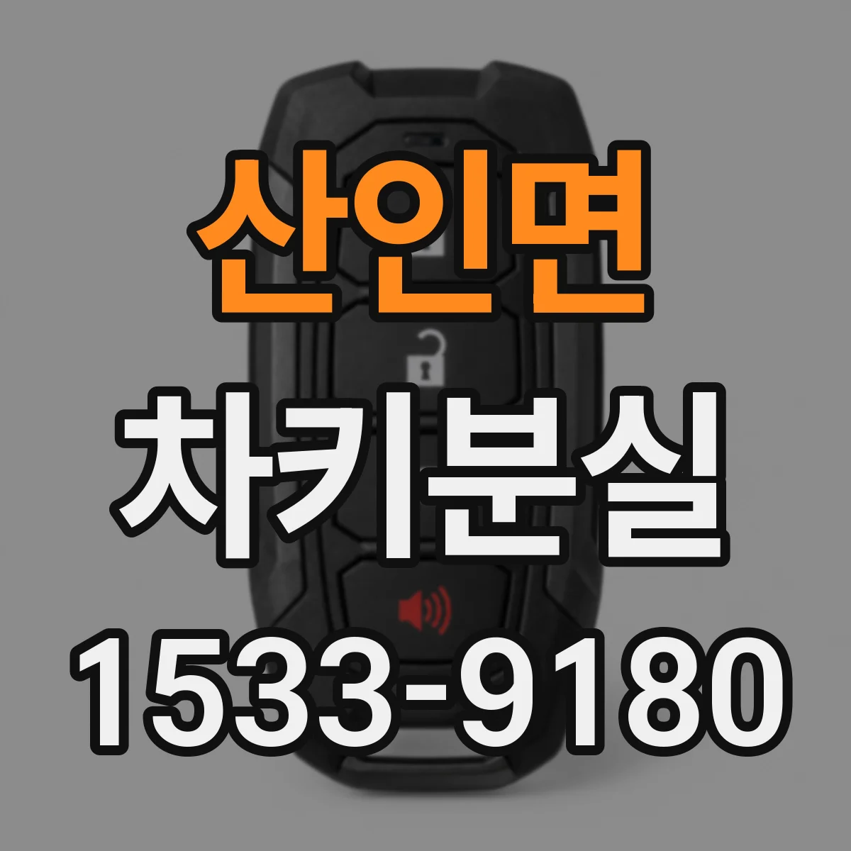 산인면 차키분실