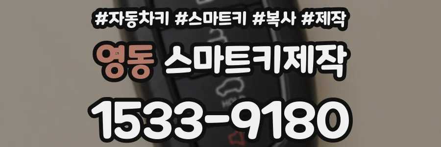 영동 스마트키제작