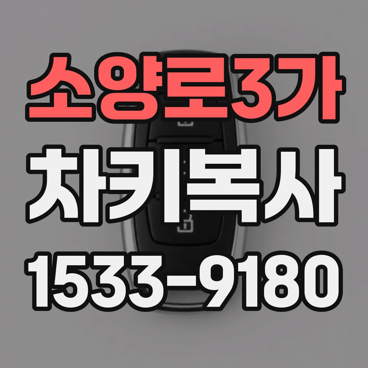 소양로3가 차키복사