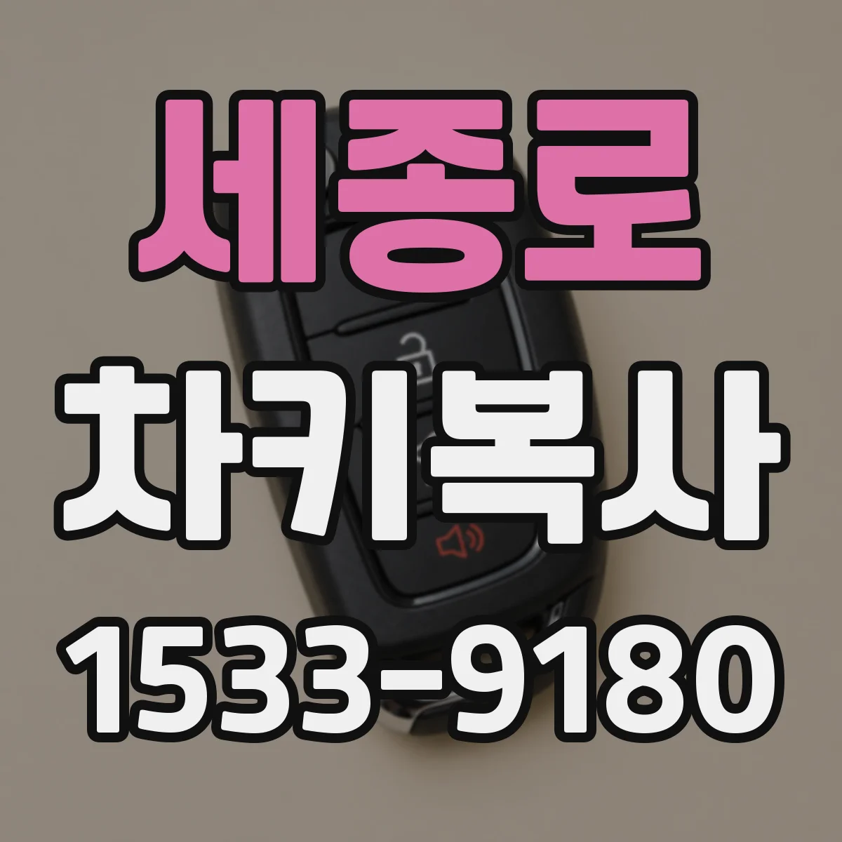 세종로 차키복사