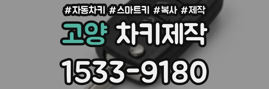 고양 차키제작