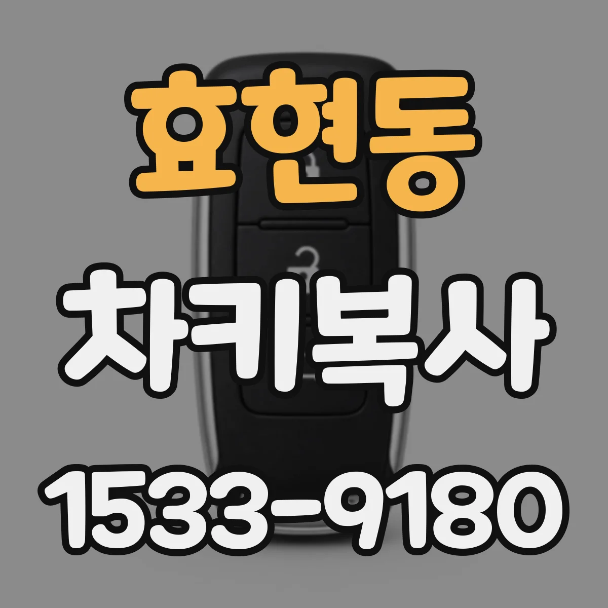 효현동 차키복사
