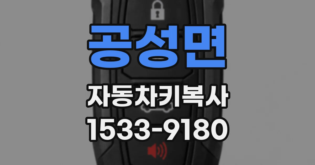 공성면 자동차키복사