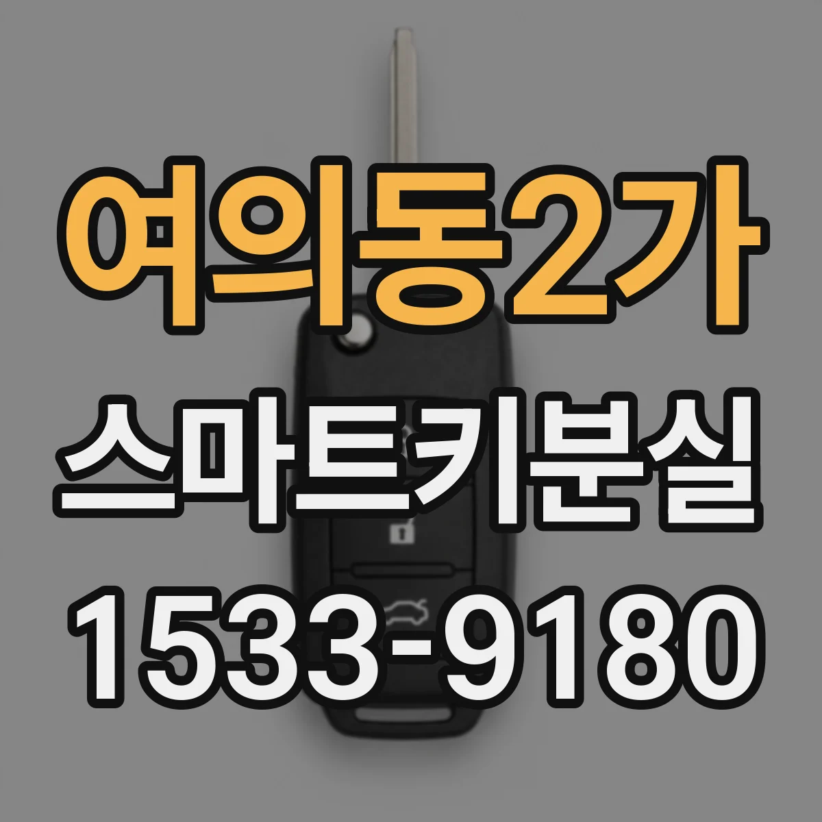 여의동2가 스마트키분실