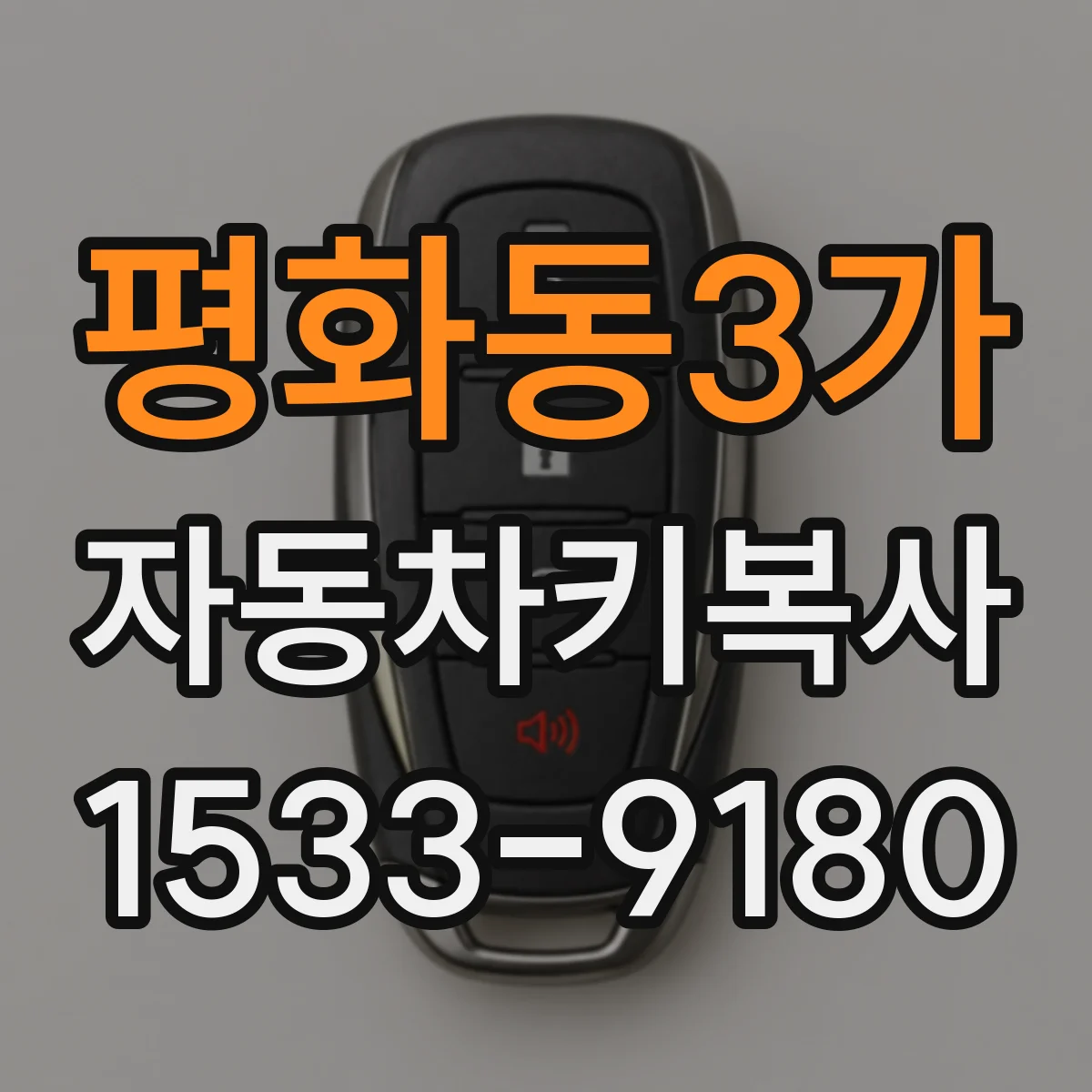 평화동3가 자동차키복사