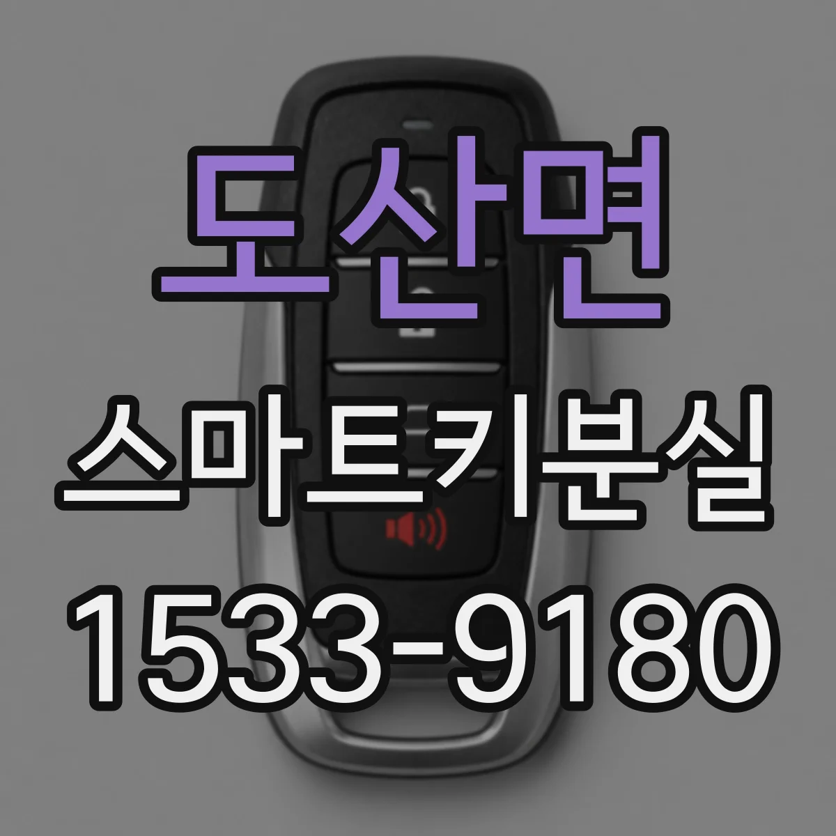 도산면 스마트키분실