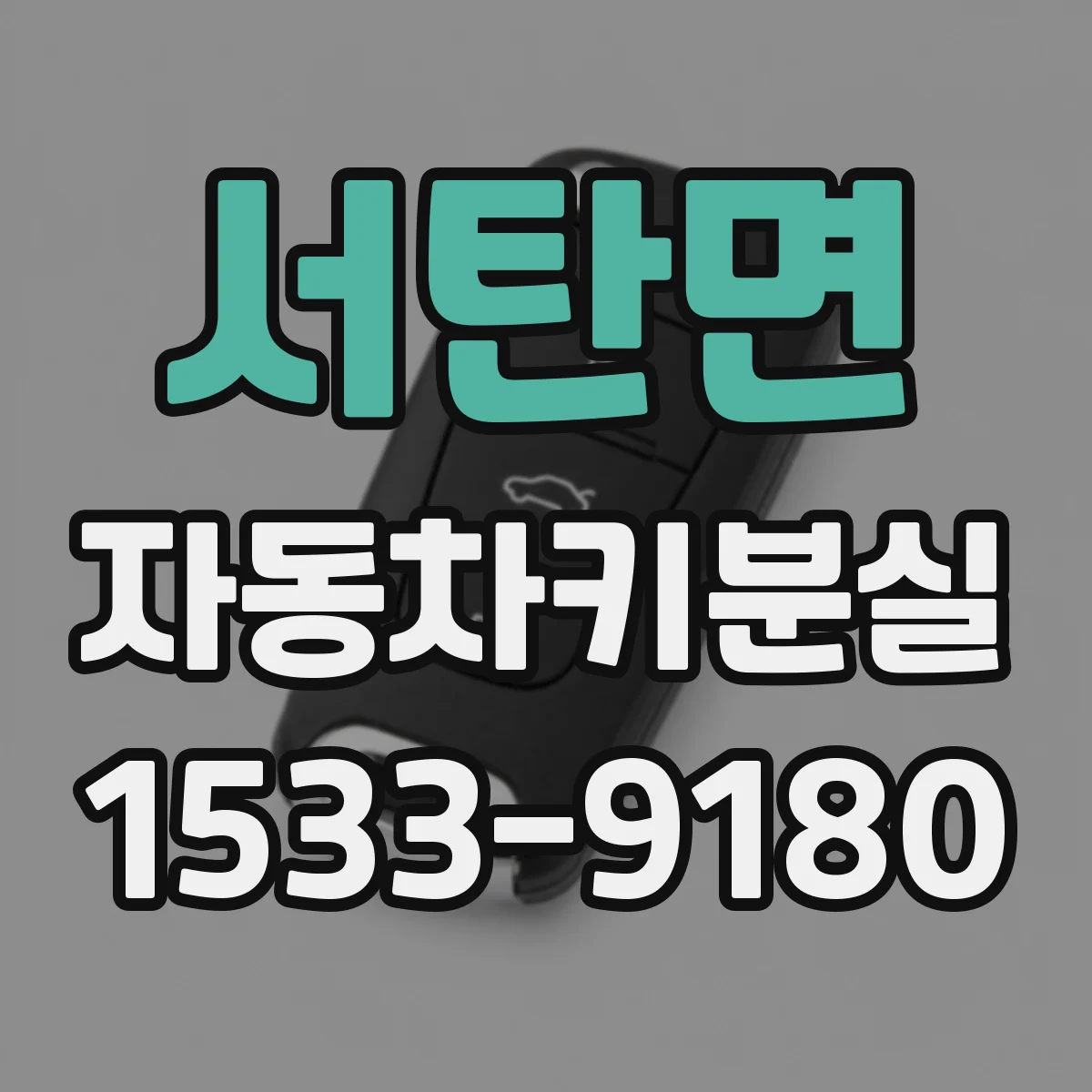 서탄면 자동차키분실