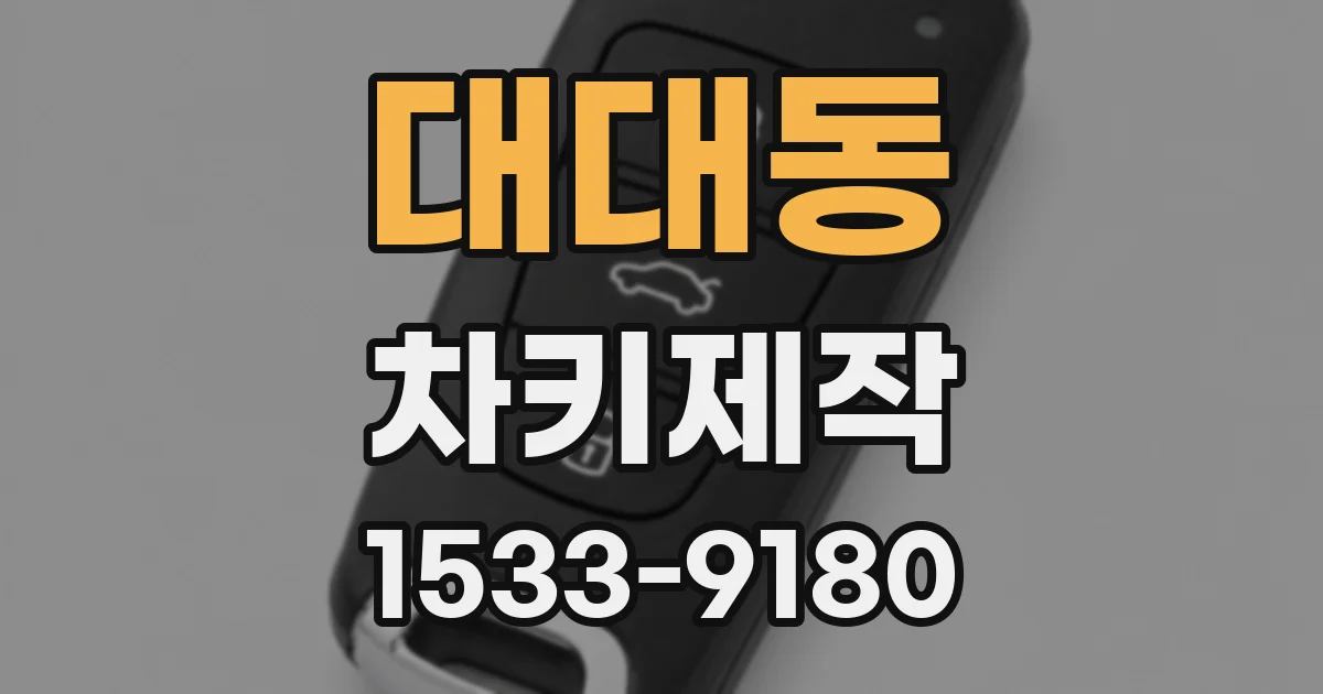 대대동 차키제작
