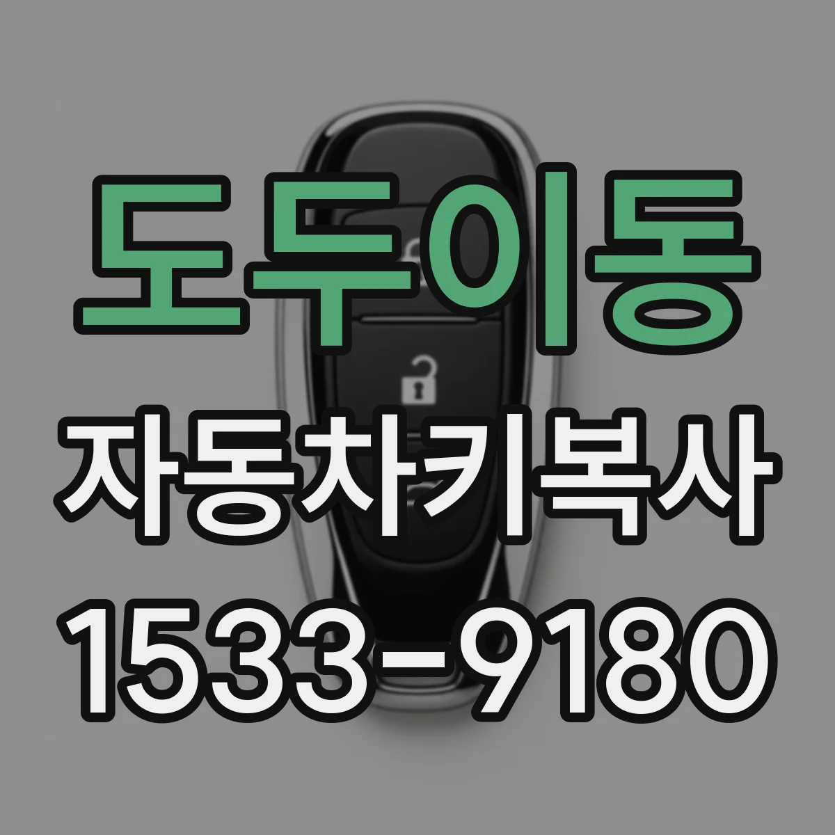 도두이동 자동차키복사