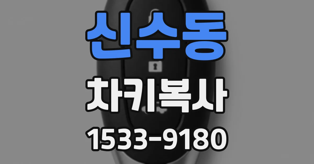 신수동 차키복사