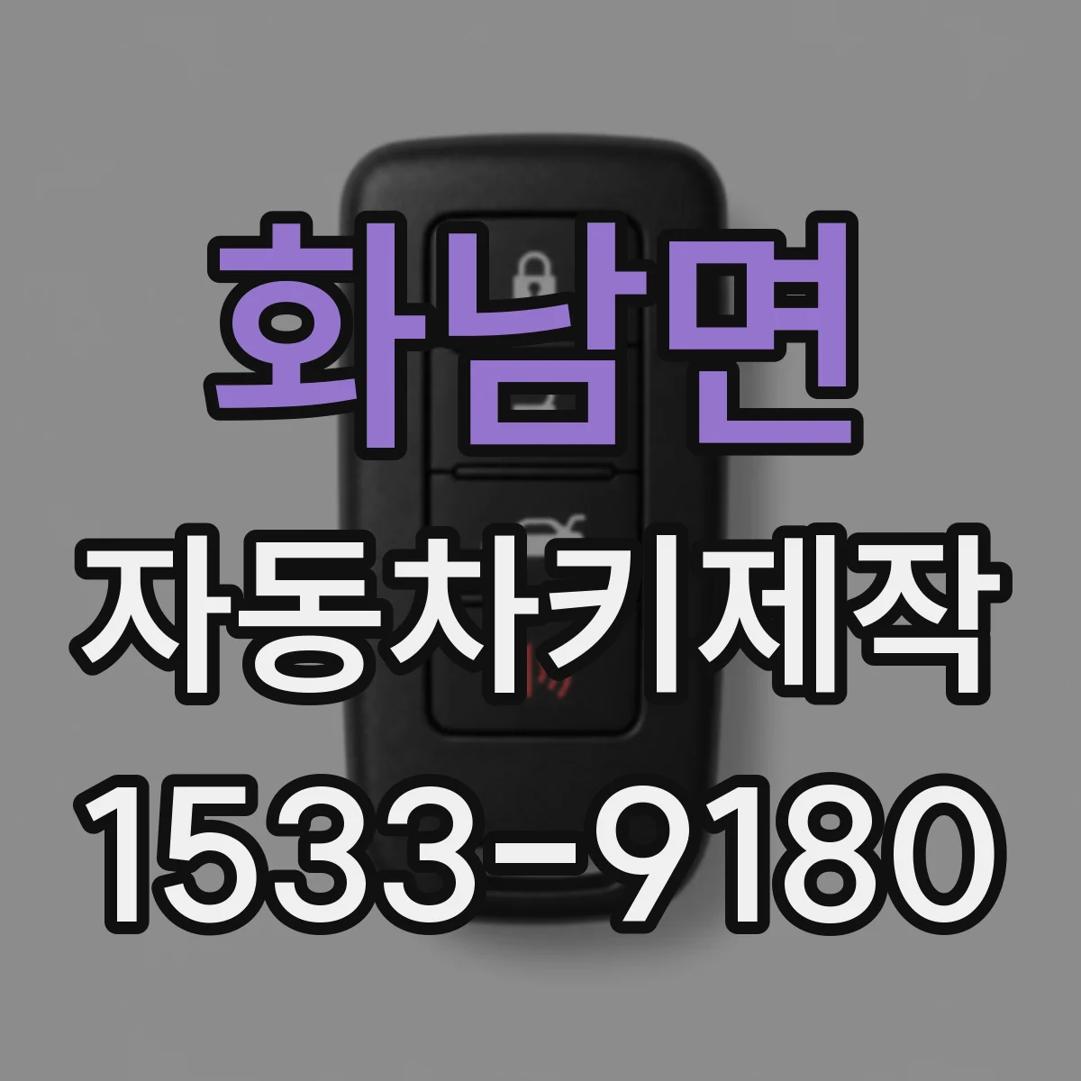 화남면 자동차키제작