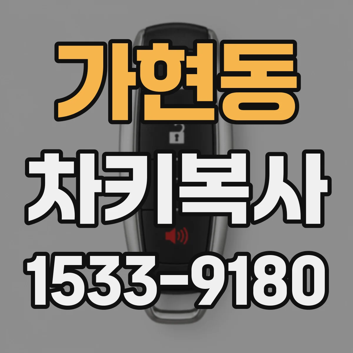 가현동 차키복사