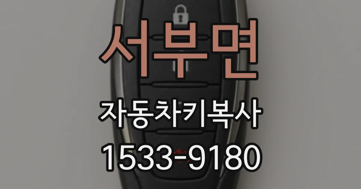 서부면 자동차키복사