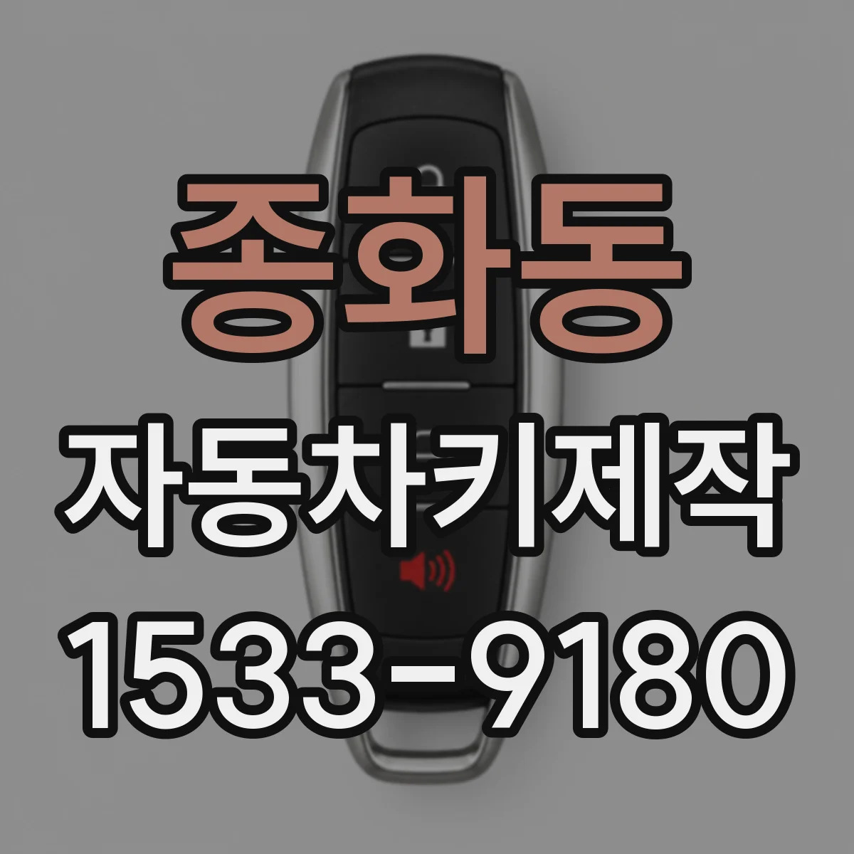 종화동 자동차키제작