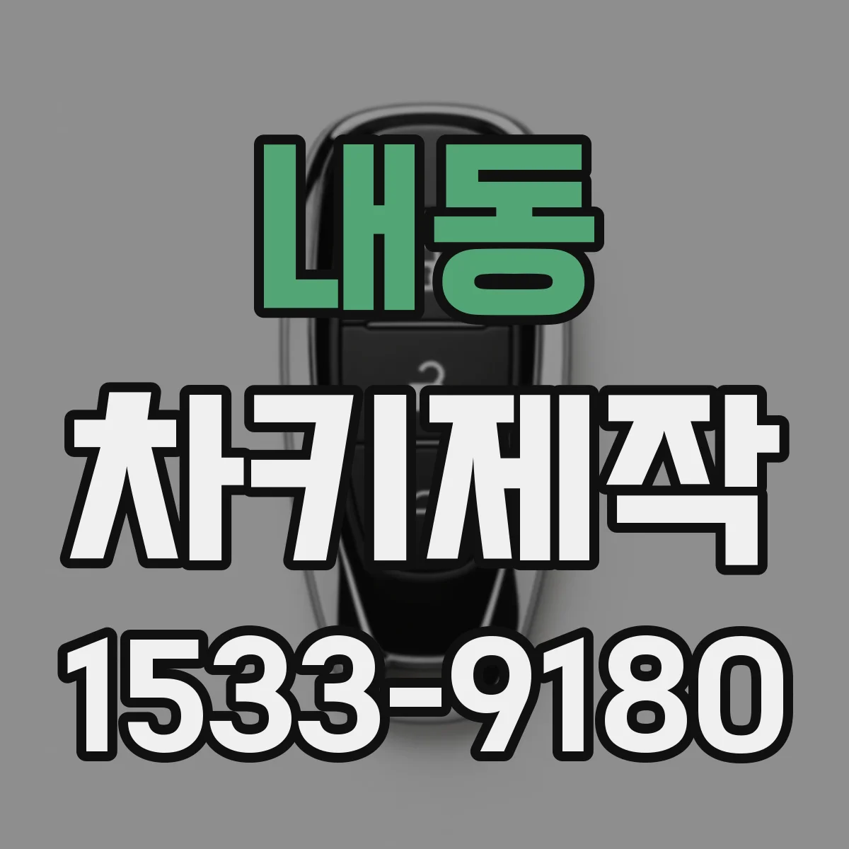 내동 차키제작