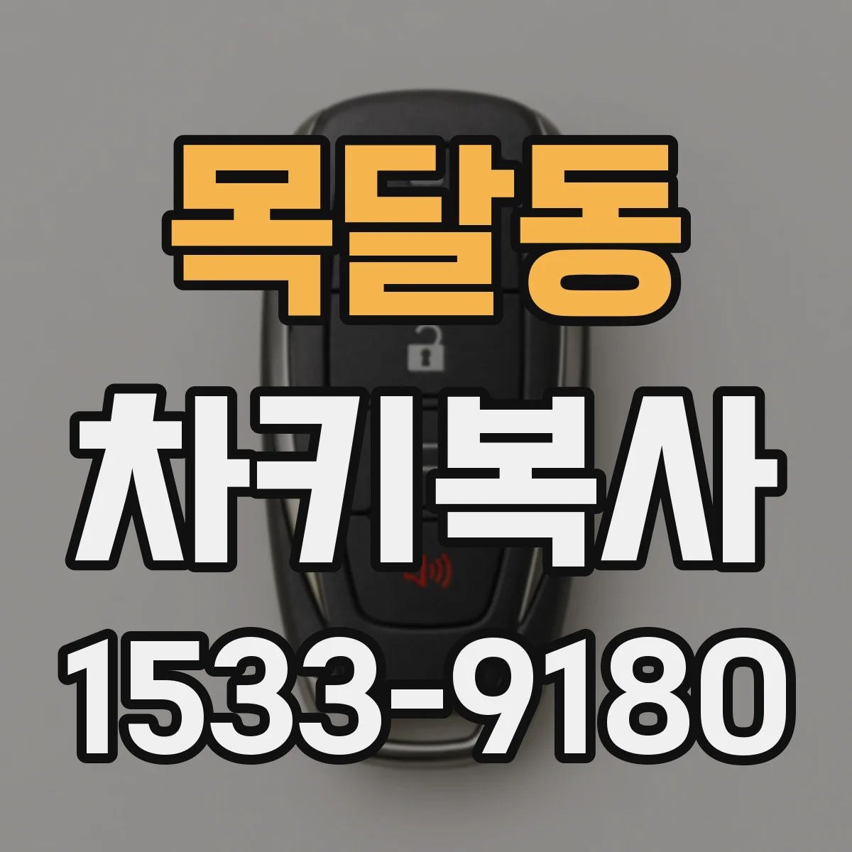 목달동 차키복사