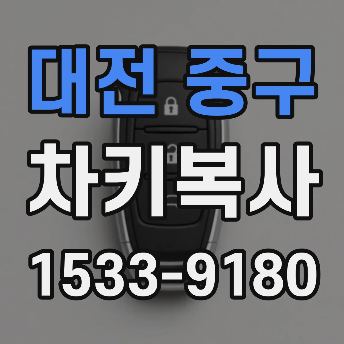 대전 중구 차키복사
