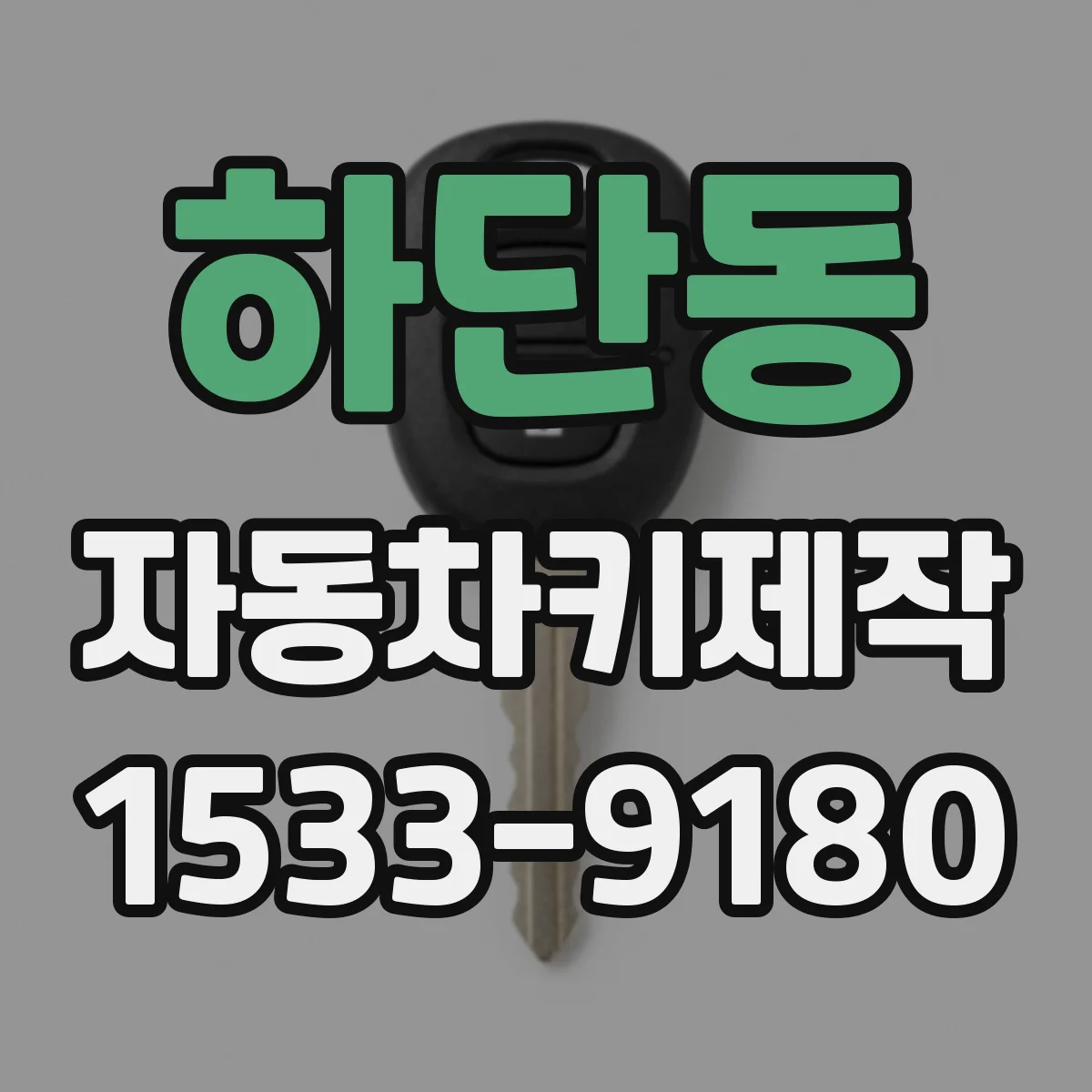 하단동 자동차키제작