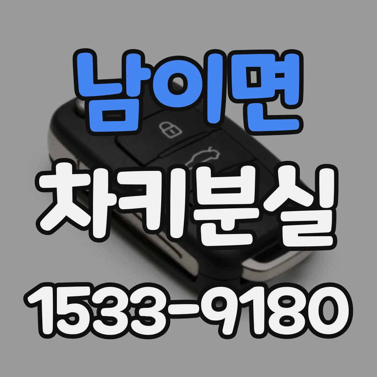 남이면 차키분실