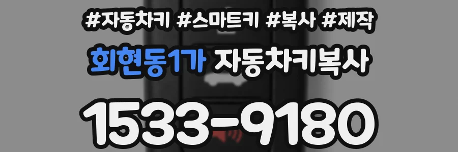 회현동1가 자동차키복사
