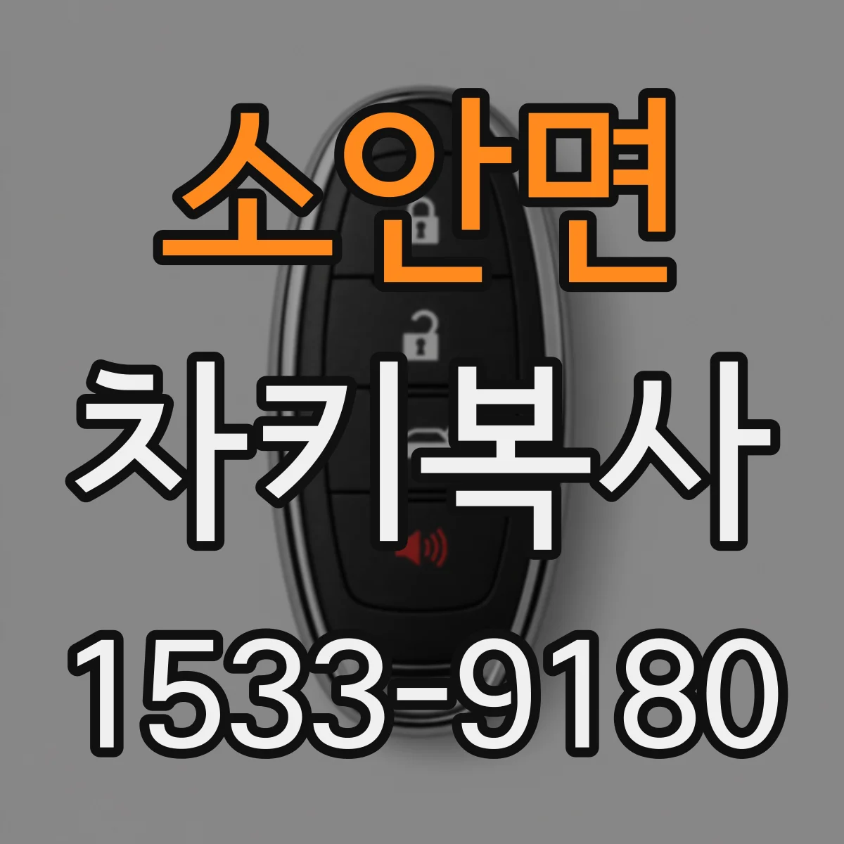 소안면 차키복사