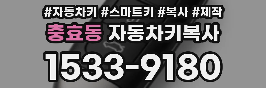 충효동 자동차키복사