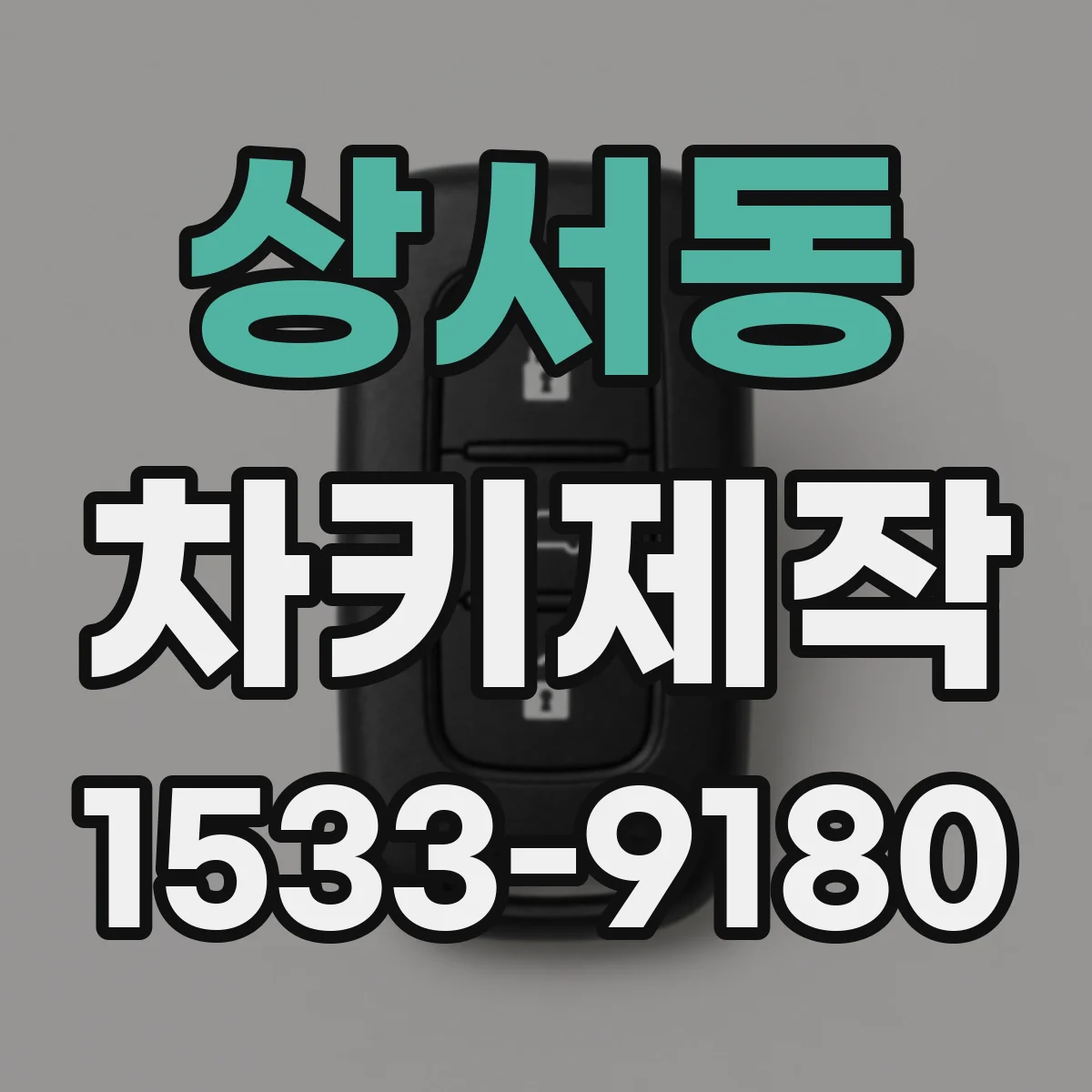상서동 차키제작
