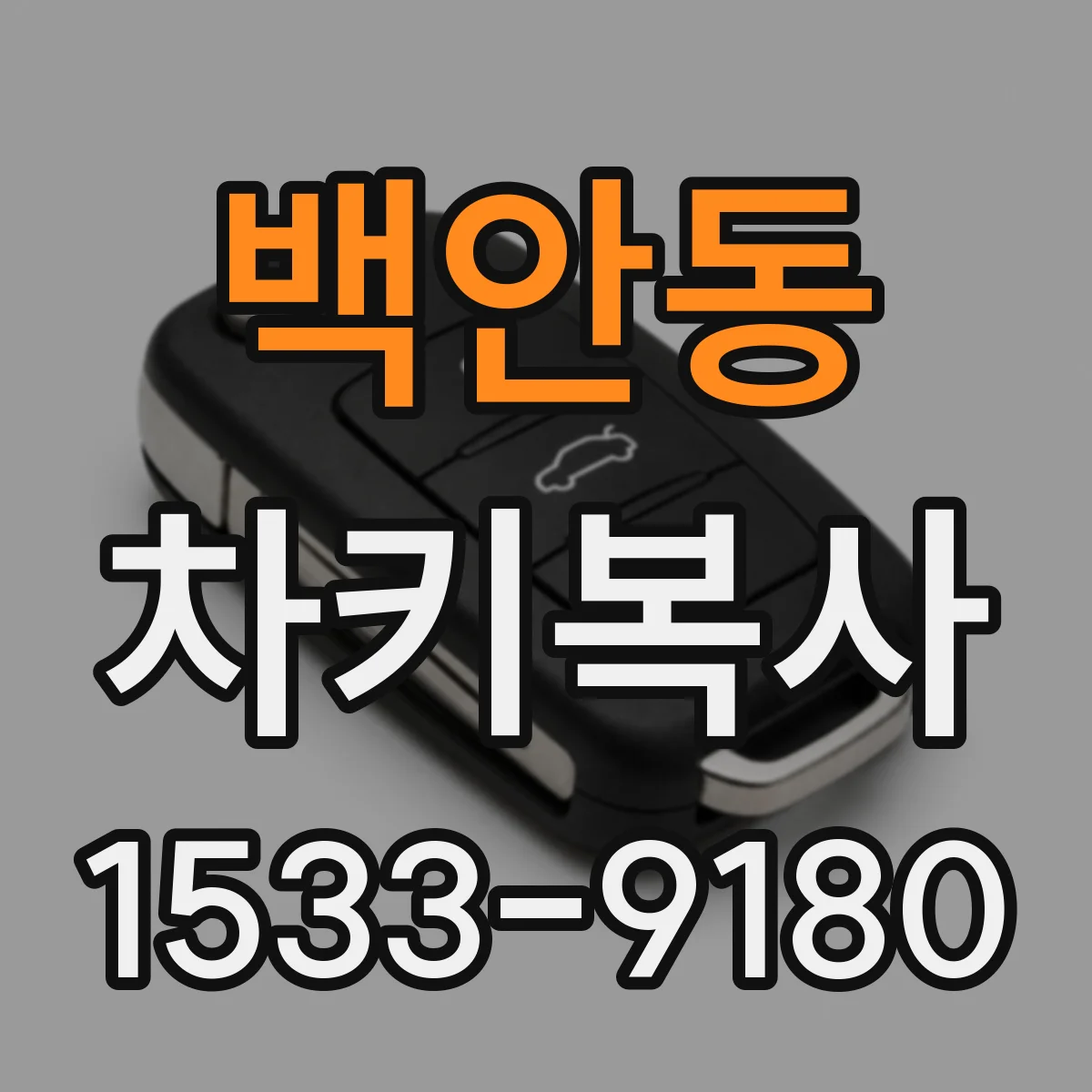 백안동 차키복사