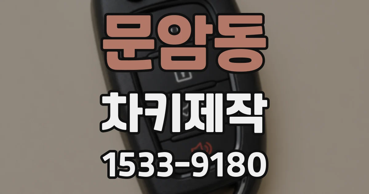 문암동 차키제작