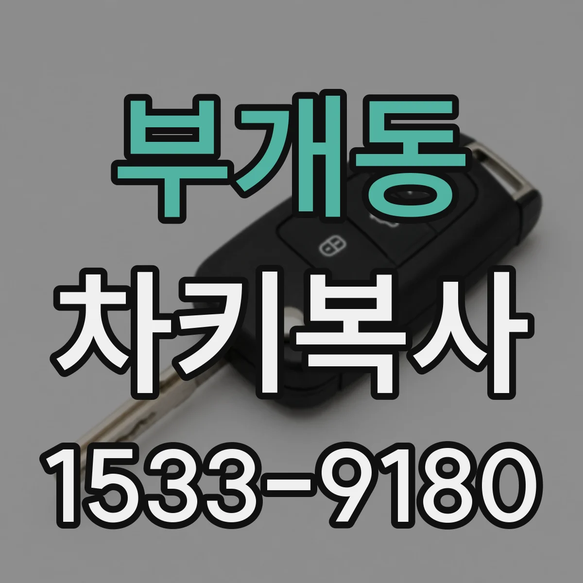 부개동 차키복사