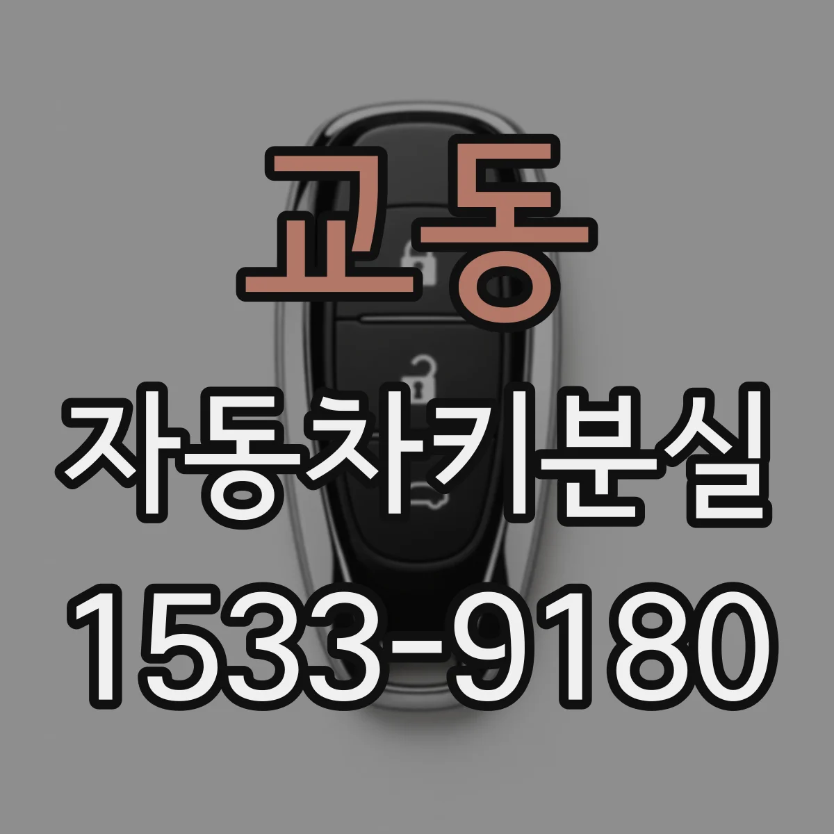 교동 자동차키분실