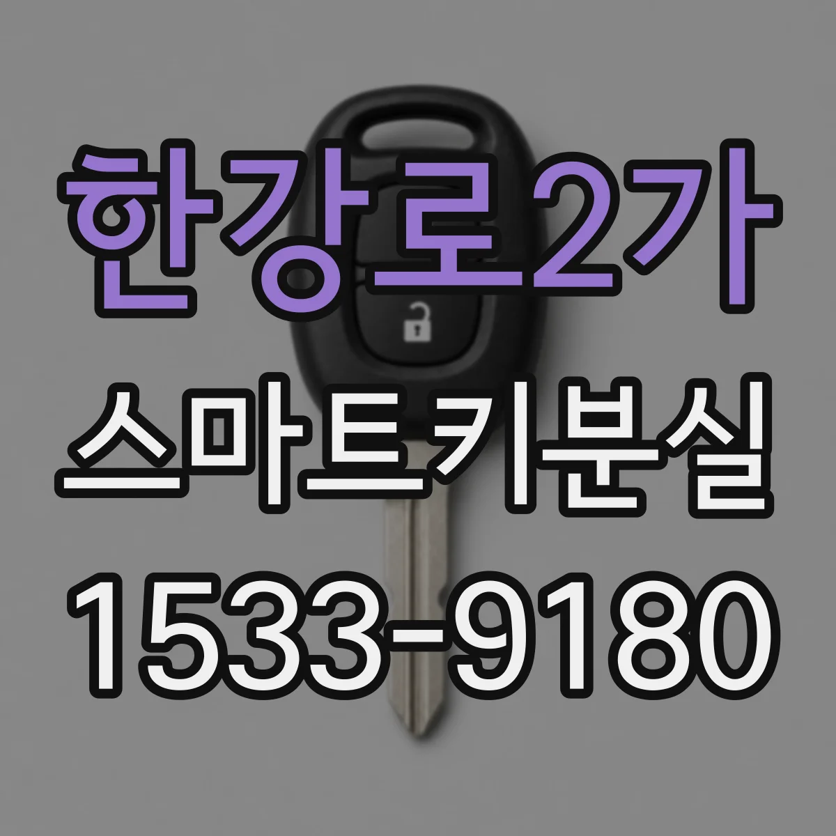 한강로2가 스마트키분실