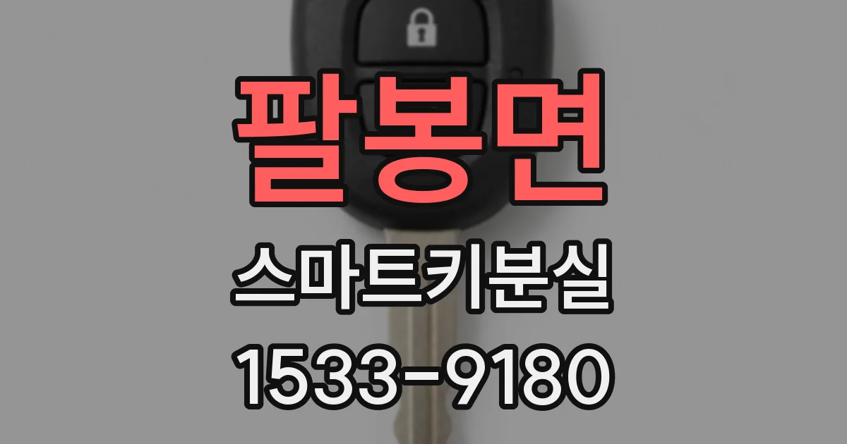 팔봉면 스마트키분실