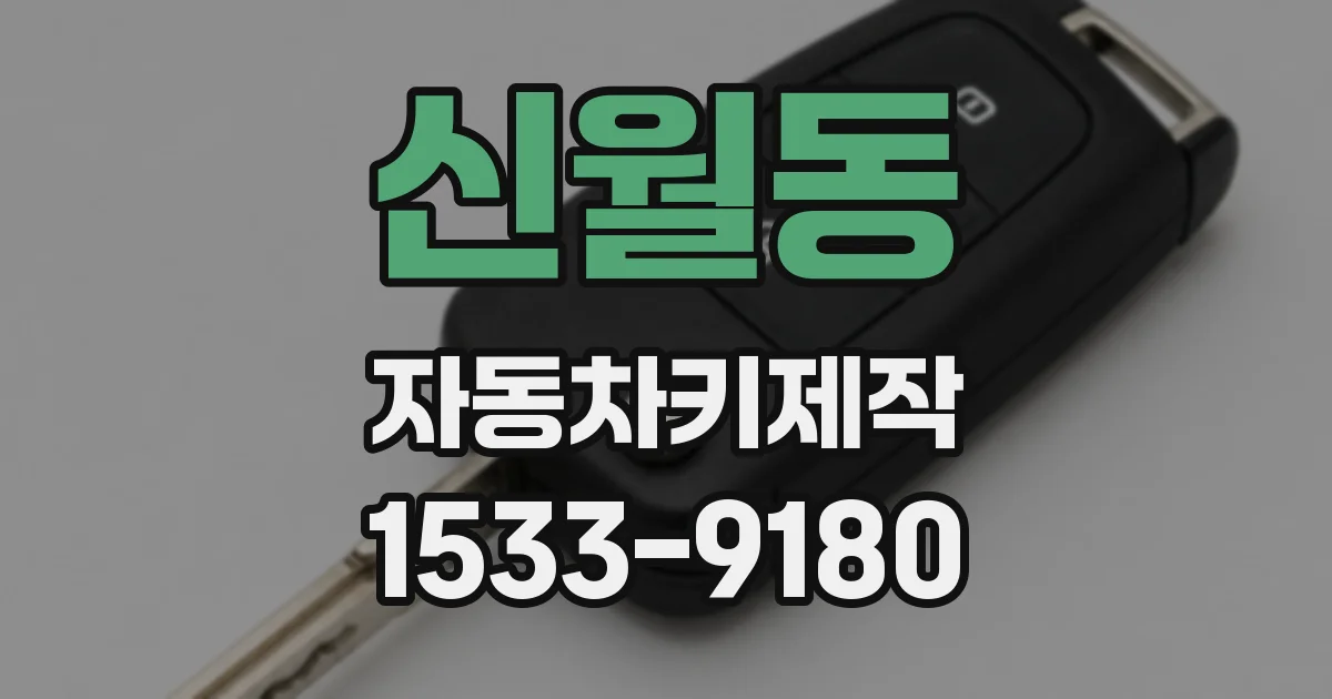 신월동 자동차키제작