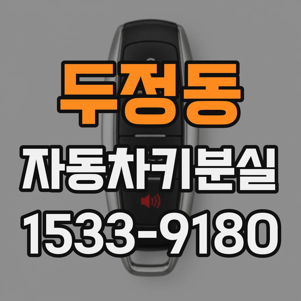 두정동 자동차키분실