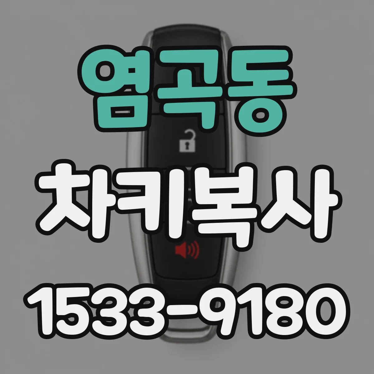 염곡동 차키복사