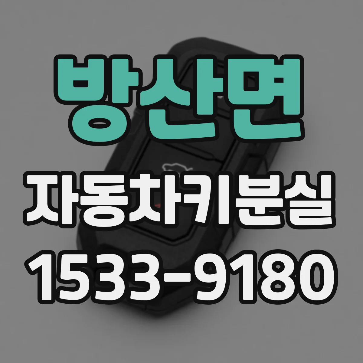 방산면 자동차키분실