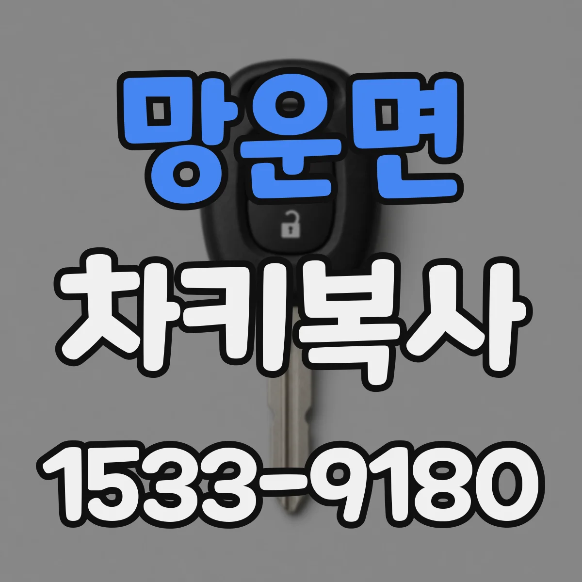 망운면 차키복사