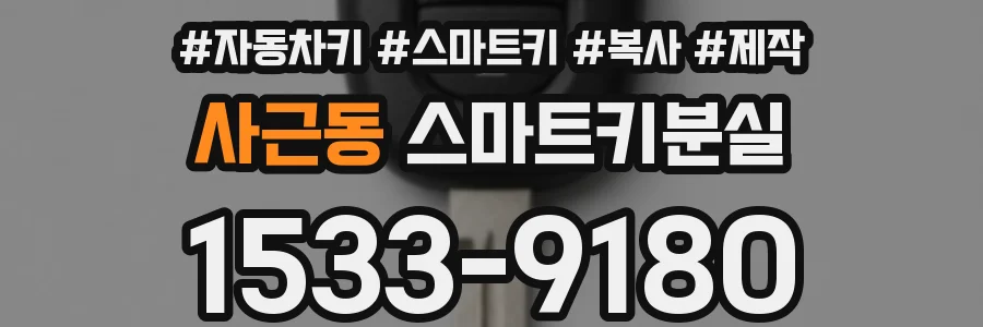 사근동 스마트키분실